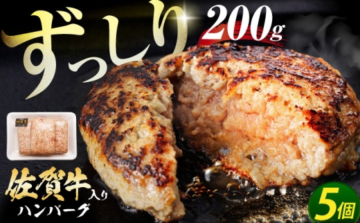 【最速配送！】佐賀牛ハンバーグ 200g×5個 【肉のかわの】 [HAS040]