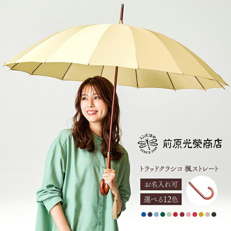 【ふるさと納税】【トンボ洋傘前原光榮商店】レディース「トラッドクラシコ」手元：楓ストレート（名入れ可）傘 レディース 雨傘 長傘 婦人 女性用 シンプル おしゃれ フォーマル カジュアル