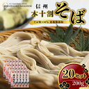 【ふるさと納税】そば 長野 受賞歴多数 本十割そば 200g×20 信州戸隠そば株式会社 乾麺 麺類 蕎麦 ソバ 十割 10割 十割そば 十割蕎麦 10割そば 信州戸隠そば 信州 セット 長野県 長野市　長野市　お届け：1月～11月配送