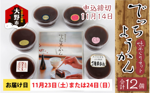 【先行予約】越前大野の水ようかん「でっちようかん味めぐりセット」6店舗の食べ比べ 6個×2箱 計12個 【11月23日(土)、24日(日)お届け】