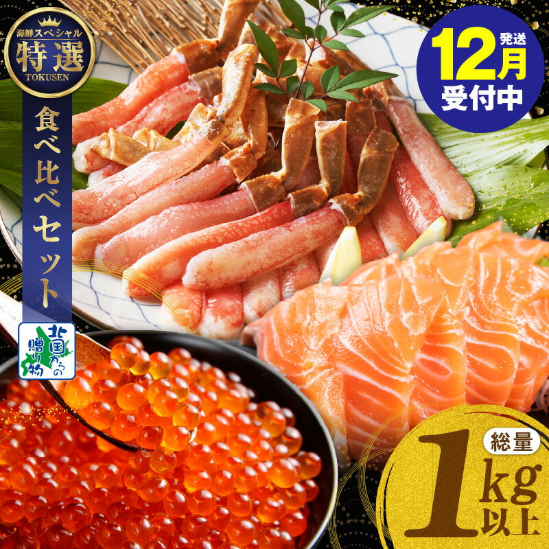 【ふるさと納税】【年内発送受付中】 北国からの贈り物 豪華 海鮮 食べ比べ 総量 1kg 以上 ズワイ蟹 ポーション / アトランティック サーモン / いくら醤油漬け カニ 鮭 いくら 刺し身 カニ鍋 海鮮丼 海の幸 魚介類 海産物 おせち 大阪府 泉佐野市 冷凍 お取り寄せ 送料無料