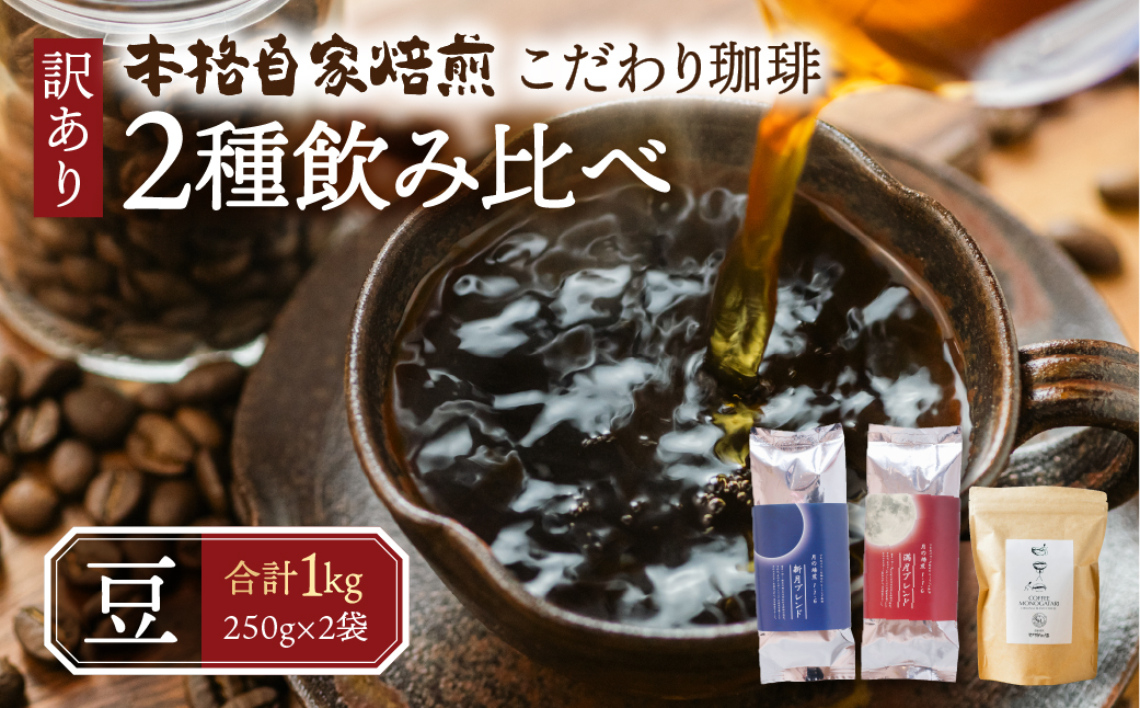 
            訳あり コーヒー 豆 1kg ( 2種 おまかせ 250g × 4袋 ) 珈琲 粗挽き 中挽き 細挽き浅煎り 中煎り 深煎り 苦味 深み コク 酸味 まろやか ブレンド 飲み比べ アウトドア キャンプ 香り 挽きたて 岐阜県 本巣市 珈琲物語  
          