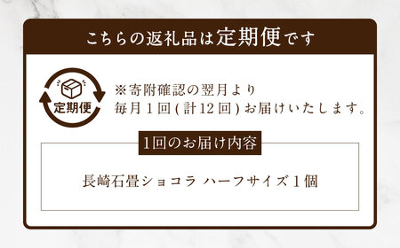 【全12回定期便】 長崎石畳ショコラ ハーフサイズ1個 ／ 合計12個 ケーキ スイーツ ご当地スイーツ グルメ チョコ チョコレート グルメ
