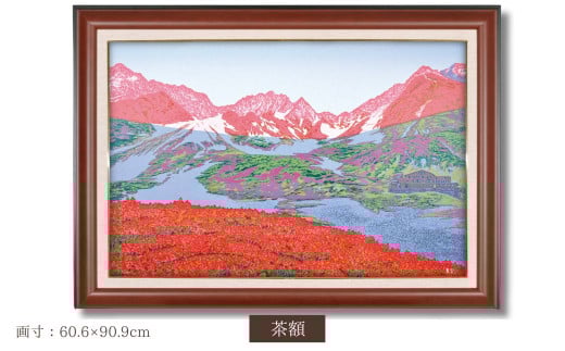 「モルゲンロート」 茶額 【 埼玉県 東松山市 版画 額付 小川手漉和紙 日本版画会 小暮真望 芸術 美術 風景 自然 送料無料 バージョン 美しい ギャラリー アーティスト アート ART 芸術 デ