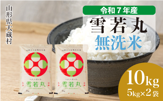 ＜令和7年産＞ 雪若丸 【無洗米】10kg （5kg×2袋）＜数量限定・配送時期選べます＞　山形県 大蔵村