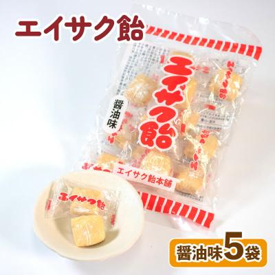 ふるさと納税 大船渡市 エイサク飴 醤油味 5袋