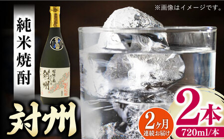 【全2回定期便】純米焼酎 対州 25度 720ml 2本セット対馬 酒 贈り物 米焼酎 焼酎 [WAX052]
