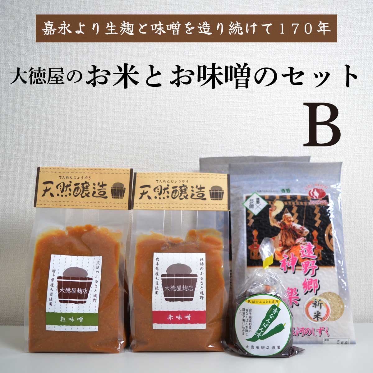 大徳屋の味噌とお米の詰め合わせ【Bセット】 / 無添加 自然発酵 天然醸造 ギフト 贈答 みそ 精米