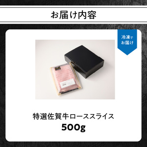 丸福 特選佐賀牛ローススライス 500g ／ スライス【B076】