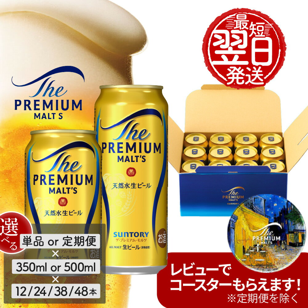 ビール サントリー プレミアムモルツ ギフト 350ml 缶 48本 プレモル　【 モルツ ザ・プレミアムモルツ 350 お酒 ギフト プレゼント 贈り物 ギフトセット 誕生日 お祝い ギフトボックス 小分け 】
