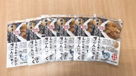 a10-808　焼津 さば 味噌 こんにゃく 6個入り セット