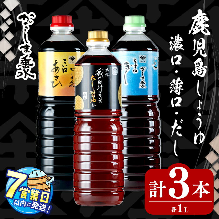 【ふるさと納税】＜すぐ届く！＞ 鹿児島上級しょうゆ・だし醬油セット計3本(1L×1本)上級濃口醤油あさひ(1本)上級淡口醤油ほし(1本)極上だし醤油(1本) 醤油 しょうゆ こいくち うすくち 鹿児島 濃口 淡口 薄口 出汁 調味料 セット 常温 常温保存 九州【木場商店】A1-3106