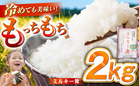 【冷めてもおいしい】五島産 ミルキー舞 2kg ミルキークイーン 五島市/ファームランド五島 [PBN004]  米 白米 ごはん