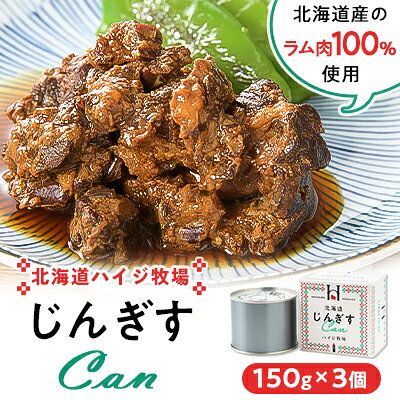 【ふるさと納税】北海道ハイジ牧場じんぎすCan 150g×3個【1424570】