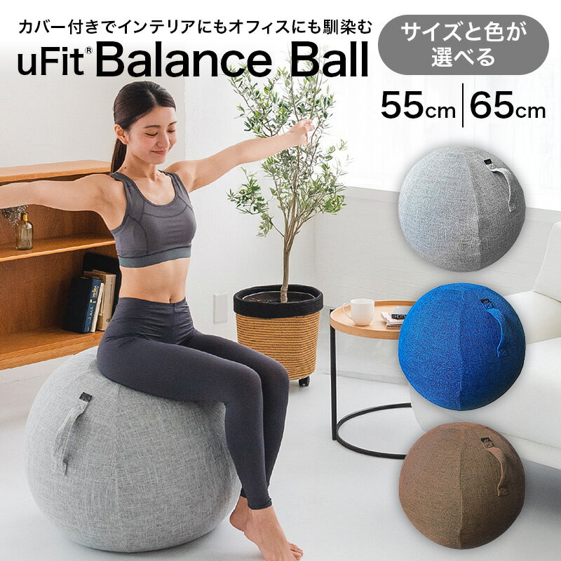 【ふるさと納税】【サイズと色が選べる】 uFit Balance Ball 東京都渋谷区 バランスボール カバー付き トレーニング 取手付き 洗濯可能 体幹 椅子 運動 筋肉 バランス 在宅勤務 インテリア オフィス 送料無料