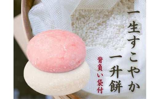 味わい手作り工房土梨夢　一生すこやか一升餅（背負い袋付）