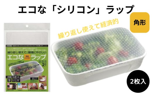 シリコンラップ角型（大小） 〈スケーター株式会社〉 エコラップ 食品ラップ 保存 シリコンエコラップ くり返し使えるラップ  14680-0-SLRA21 奈良県 奈良市 なら 6-