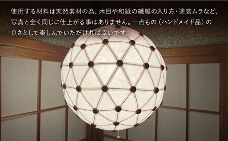 美濃和紙を使用したジオデシック構造のランプシェード －１トーン（全面楮紙）・３V／40cm－【完全受注制作】 インテリア ハンドメイド ランプシェード 笠 ランプ 白川町 / ナナヒト[AWBX003