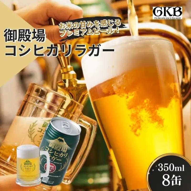 ビール 御殿場高原ビール コシヒカリラガー 地ビール ビール【350ml×8缶】