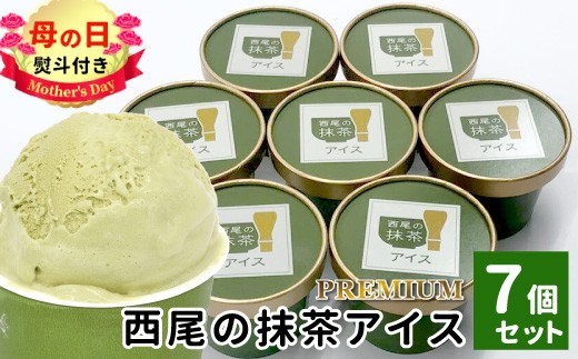 
                  【母の日✿熨斗対応】 プレミアム 西尾の抹茶アイス 7個 抹茶 お茶 アイス アイスクリーム 西尾 ギフト 贈り物 熨斗付き 熨斗 贈答 プレゼント 母の日 5000円
                