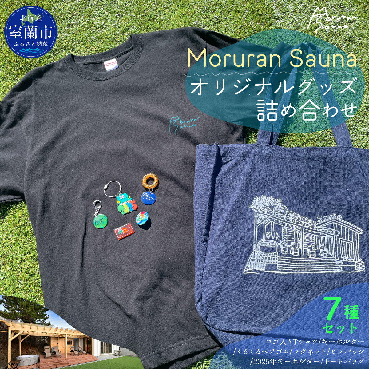 【ふるさと納税】Moruran Sauna  オリジナルグッズ詰め合わせ 【 サウナ サウナグッズ Tシャツ キーホルダー ヘアゴム マグネット ピンバッジ トートバッグ 北海道 室蘭市 】 MROBP007