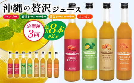 【定期便：3回】沖縄の贅沢ジュース 8本　マンゴー・青切シークヮサー・黄金シークヮサー・タンカンジュース 各2本