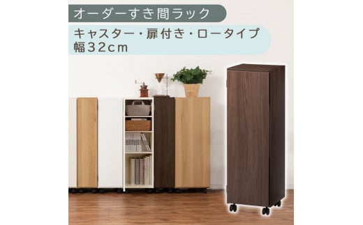 【国産家具】オーダーすき間ラック〔幅32cm・キャスター・扉付き・ロータイプ〕（ウォールナット）すき間ラック 収納棚 約 奥行32 高さ96 扉付き キャスター付き スリム ロータイプ 本棚 縦長 棚 オーダーラック 隙間収納 キッチン ラック 扉付き本棚 薄型 木製 扉付 5段 ABE400110-32-WAL