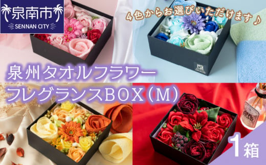 
泉州タオルフラワー フレグランスBOX（Ｍ）【033D-009】
