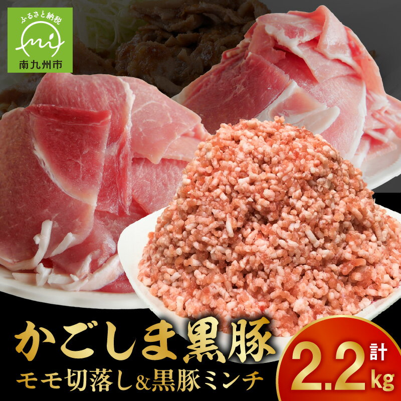 【ふるさと納税】かごしま黒豚モモ切落し1kg & 黒豚ミンチ1.2kg