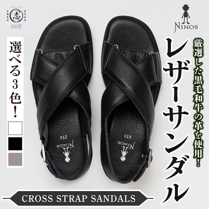 【ふるさと納税】【選べるカラー・サイズ】CROSS STRAP SANDALS 黒毛和牛革のレザーサンダル 全3カラー 全8サイズ レザー 牛革 靴 シューズ スニーカー プレゼント オシャレ【隆光産業】j0-006