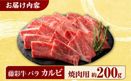 九州産 藤彩牛 バラ カルビ 焼肉用 [ZDT003] 冷凍 国産 牛肉 焼肉 焼き肉用 焼き肉 熊本 くまもと