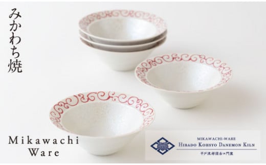 〈平戸嘉祥窯〉パール唐草取鉢(赤)5枚セット