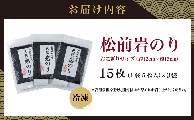 《希少・期間限定》 松前岩のり おにぎりサイズ (約12cm×約15cm) 1袋(5枚入り) × 3袋 計15枚 上野屋 冷凍 高級 上質 天然 海苔 のり ごはんのおとも 海苔弁当 おにぎり おむす