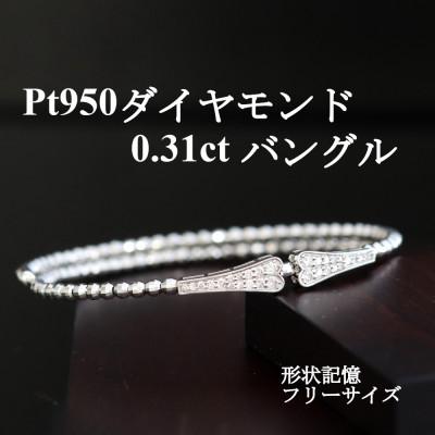 ふるさと納税 山梨市 プラチナ950ダイヤモンド0.31ctバングル形状記憶フリーサイズ