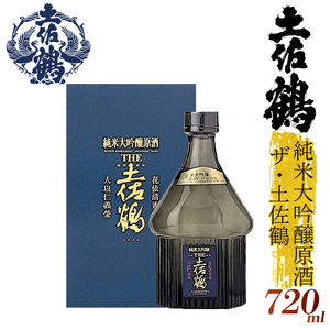 【日本酒】【手間をかけた最高の1杯】清酒 純米大吟醸原酒 ザ・土佐鶴 720ml TS0058