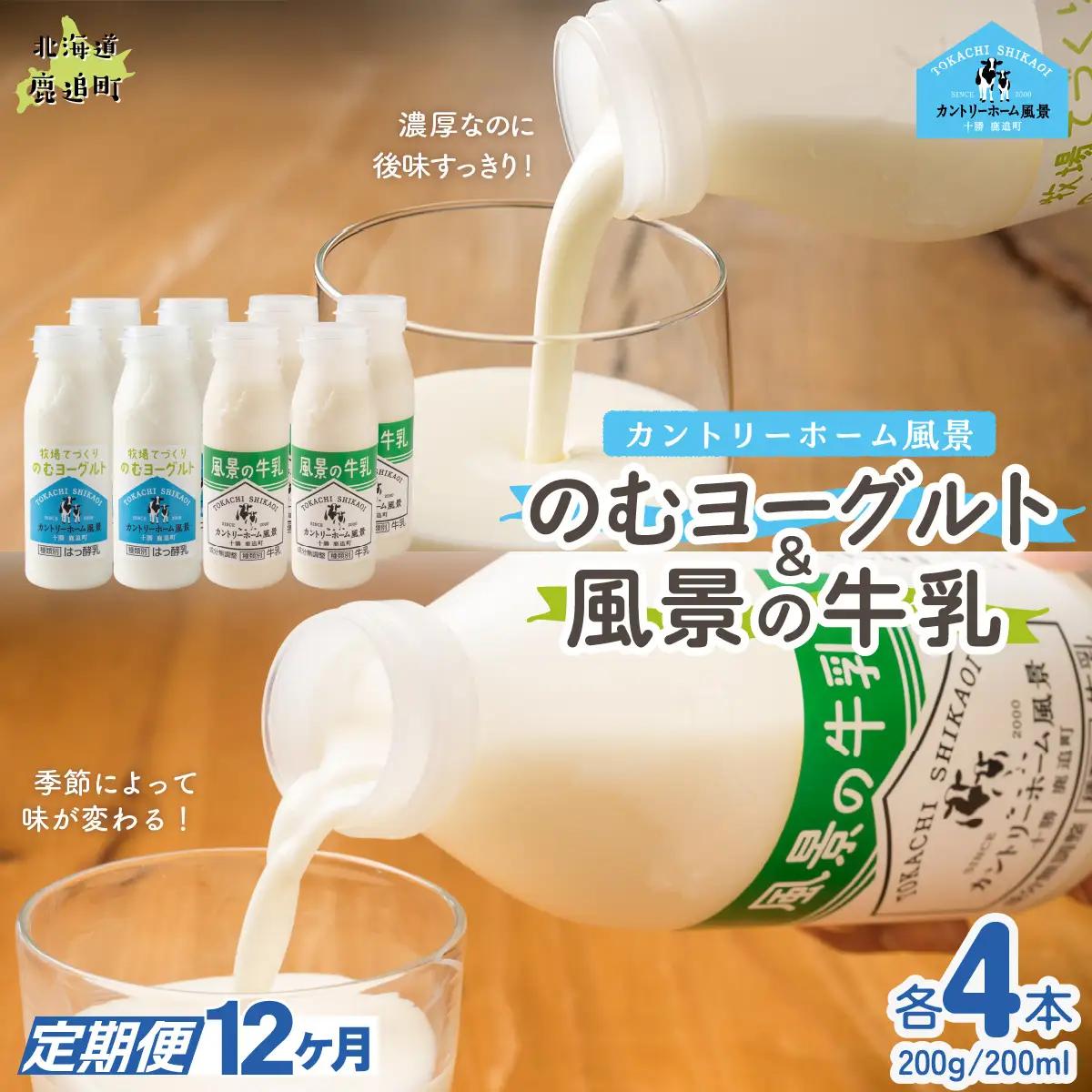 【定期12ヶ月】のむヨーグルト200g 風景の牛乳200ml 各4本 SKB122