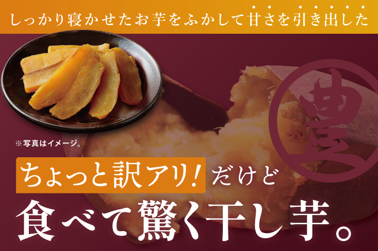 訳あり 干し芋 300g × 3パック (計900g) セット 茨城県産紅はるか【干し芋 ほしいも さつまいも 紅はるか 和菓子 スイーツ 茨城県 水戸市 水戸 しっとり おやつ 小分け 間食 本場 