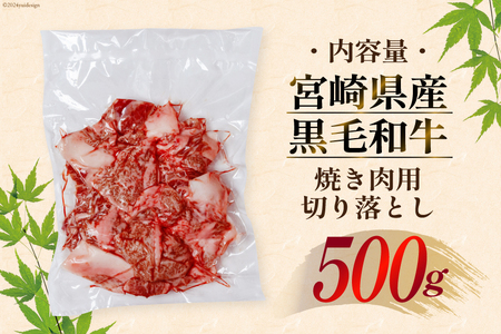 和牛 訳あり 宮崎県産 黒毛和牛 切り落とし 500g 和牛