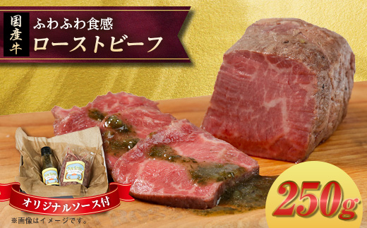 ローストビーフ「ふわふわ」 250g【オリジナルソース付】【配送不可地域：離島】