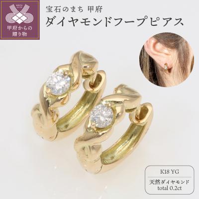 ふるさと納税 甲府市 K18YG　ダイヤモンドフープピアス(0.2ct)　EJ-108
