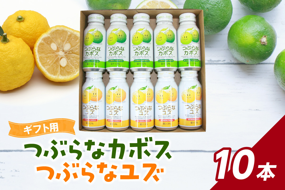 
            つぶらなカボス・つぶらなユズ　ギフト（10本セット）かぼす 大分県 ギフト セット 飲みやすい さわやか 夏みかん つぶ入り ご当地 ユズ ゆず ドリンク 贈答 飲料 I02021
          