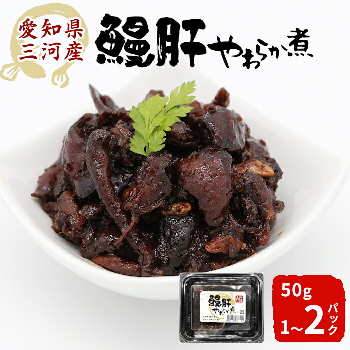 【ふるさと納税】愛知県三河産 鰻肝やわらか煮 1パック 50g 2パック 100g 国産 うなぎ 鰻 魚 肝 きも 珍味 高級珍味 希少 栄養 日本酒 ビール 佃煮 おつまみ お正月 おせち料理 おせち 2000円 3000円 クリックポスト ポスト投函 -343