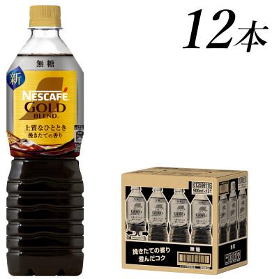 ふるさと納税 島田市 ネスカフェ　ゴールドブレンド　ボトルコーヒー　無糖　900ml×12本