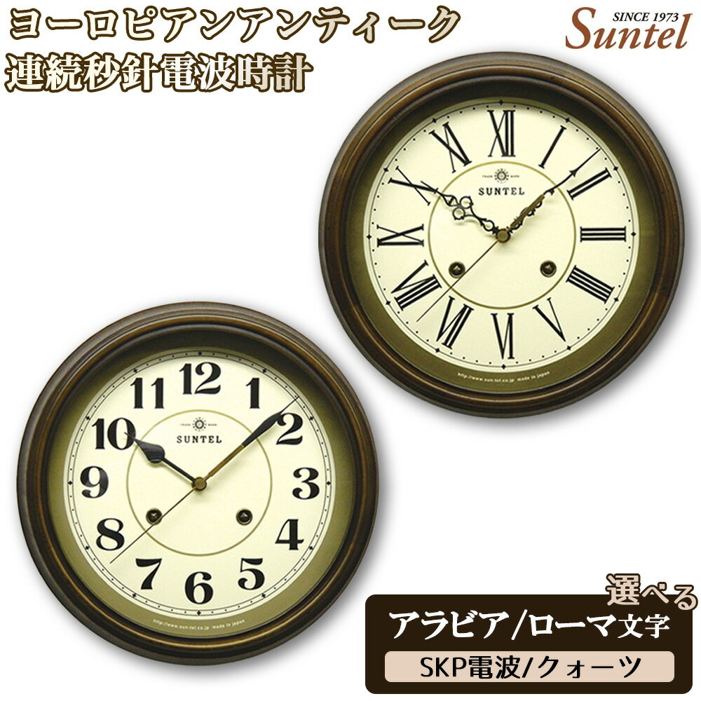【ふるさと納税】ヨーロピアンアンティーク連続秒針電波時計　970g ／ レトロ シック クラシカル おしゃれ インテリア クロック おしゃれ 選べる アラビア文字 ローマ文字 クォーツ SKP電波 送料無料 神奈川県
