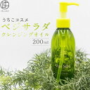 【ふるさと納税】うちこコスメ　ベジサラダ　クレンジングオイル　200ml　1個 | 化粧品 コスメ 美容 人気 おすすめ 送料無料