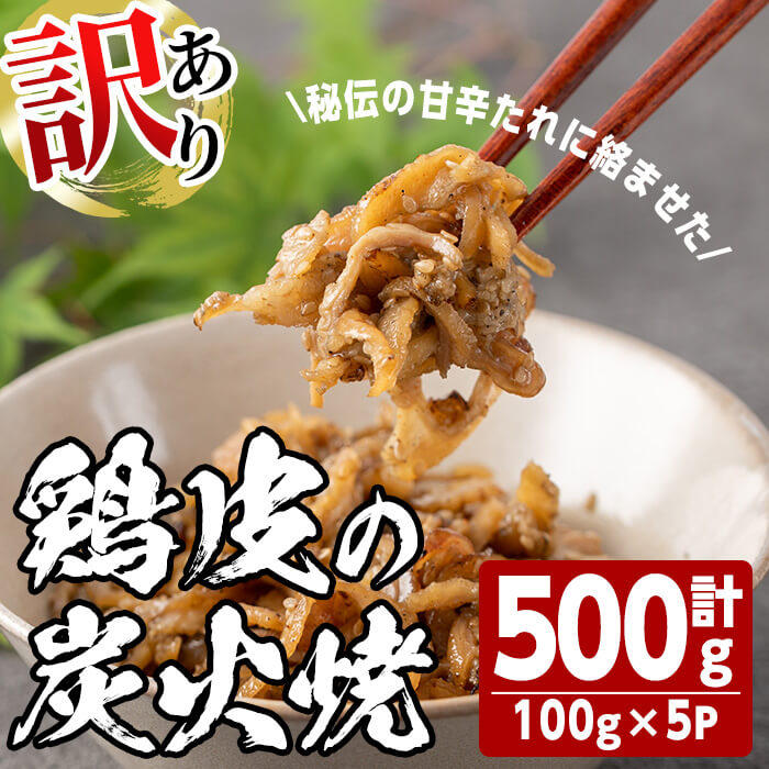 【ふるさと納税】＜訳あり・業務用＞鶏皮の炭火焼 (計500g・100g×5P) 肉 お肉 鶏肉 鳥肉 皮 鳥皮 とり 小分け 簡単調理 料理 おかず おつまみ 惣菜 冷凍 【opbh007】【由紀ノ屋 (株)】