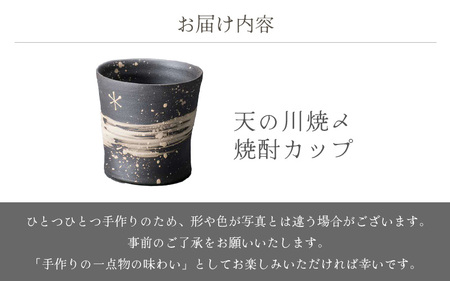  越前焼のふるさと越前町からお届け！天の川焼〆 焼酎カップ 風来窯 越前焼 越前焼き 【焼酎 コップ カップ マグ カップ 食器 フト うつわ 電子レンジ 食洗機 工芸品 伝統工芸士 陶器】 [e25