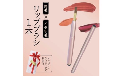 リップブラシ ピンク キャップ付き イタチ 馬毛 メイク メイクブラシ 化粧筆 発色が良く 塗りやすい 持ち運び 携帯用 口紅 リップ シワ 高級 贈り物 プレゼント 母の日 誕生日 贈答品 ギフト 美容 メンズメイク 大阪府 松原市