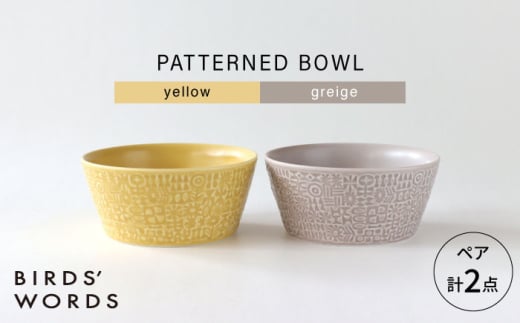 【波佐見焼】PATTERNED BOWL ペア 2点セット yellow + greige 【BIRDS’ WORDS】 [CF076]