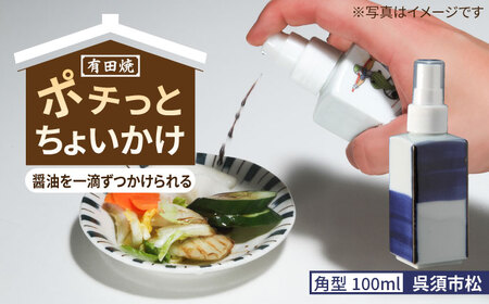 有田焼 ポチっとちょいかけ 醤油さし 角型 呉須市松 /やきもの工房 成[UDU061]